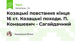 Козацькі повстання кінця 16 ст. Козацькі походи. П. Конашевич - Сагайдачний