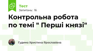 Контрольна робота по темі " Перші князі"
