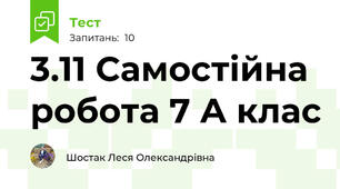 3.11 Самостійна робота 7 А клас 