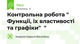 Контрольна робота " Функції, їх властивості та графіки"  "