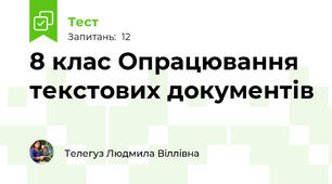 8 клас Опрацювання текстових документів