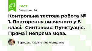 Контрольна тестова робота № 1. Повторення вивченого у 8 класі.  Синтаксис. Пунктуація. Пряма і непряма мова.