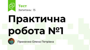 Практична робота №1