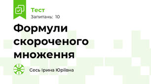 Формули скороченого множення