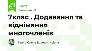 7клас . Додавання та віднімання многочленів
