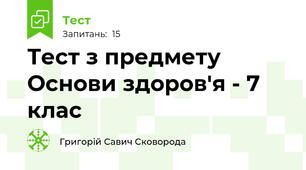 Тест з предмету Основи здоров'я - 7 клас