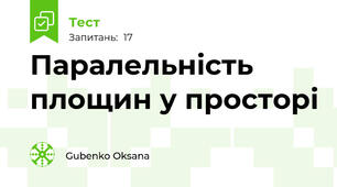 Паралельність площин у просторі