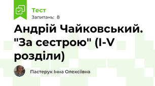 Андрій Чайковський. "За сестрою" (І-V розділи)