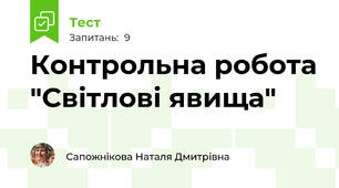 Контрольна робота "Світлові явища"