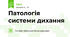 Патологія системи дихання