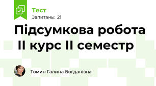 Підсумкова робота  ІІ курс ІІ семестр
