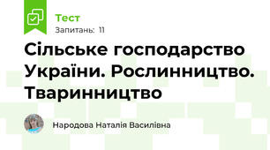 Сільське господарство України. Рослинництво. Тваринництво