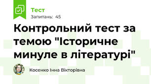 Контрольний тест за  темою "Історичне минуле в літературі"