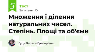Множення і ділення натуральних чисел. Степінь. Площі та об'єми