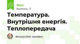 Температура. Внутрішня енергія. Теплопередача 