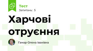 Харчові отруєння