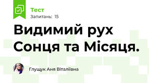 Видимий рух Сонця та Місяця.