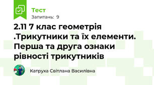2.11 7 клас геометрія .Трикутники та їх елементи. Перша та друга ознаки рівності трикутників