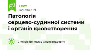 Патологія серцево-судинної системи і органів кровотворення