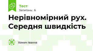 Нерівномірний рух. Середня швидкість