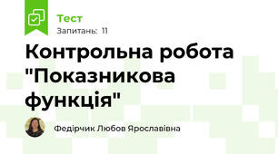 Контрольна робота "Показникова функція"