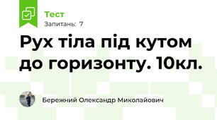 Рух тіла під кутом до горизонту. 10кл.