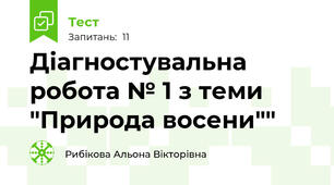 Діагностувальна робота № 1 з теми "Природа восени""