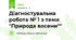 Діагностувальна робота № 1 з теми "Природа восени""