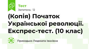 (Копія) Початок Української революції. Експрес-тест. (10 клас)