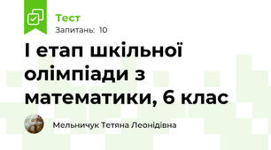 І етап шкільної олімпіади з математики, 6 клас