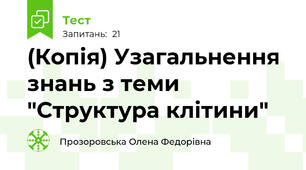 (Копія) Узагальнення знань з теми "Структура клітини"