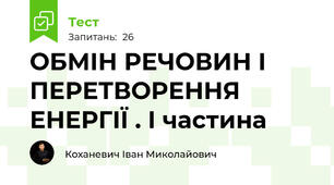 ОБМІН РЕЧОВИН І ПЕРЕТВОРЕННЯ ЕНЕРГІЇ . І частина