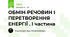 ОБМІН РЕЧОВИН І ПЕРЕТВОРЕННЯ ЕНЕРГІЇ . І частина