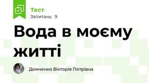   Вода в моєму  житті