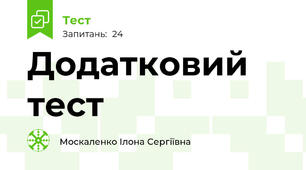 Додатковий тест