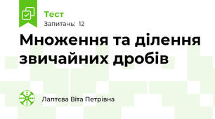   Множення та ділення звичайних дробів
