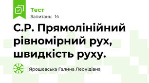 С.Р. Прямолінійний рівномірний рух, швидкість руху.