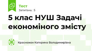 5 клас НУШ Задачі економіного змісту