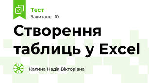 Створення таблиць у Excel