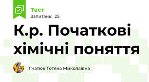 К.р. Початкові хімічні поняття 