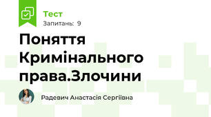 Поняття Кримінального права.Злочини