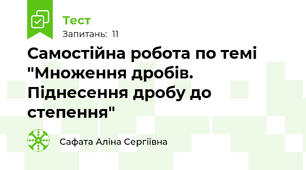 Самостійна робота по темі "Множення дробів. Піднесення дробу до степення"