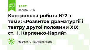 Контрольна робота №2 з теми: «Розвиток драматургії і театру другої половини XIX ст.  І. Карпенко-Карий»