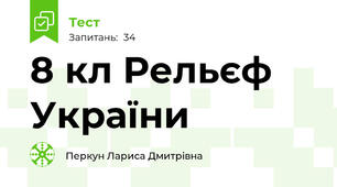 8 кл Рельєф України