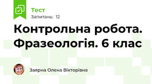 Контрольна робота. Фразеологія. 6 клас