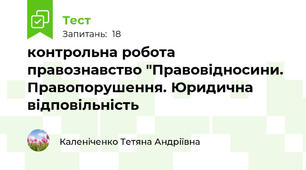 контрольна робота правознавство "Правовідносини. Правопорушення. Юридична відповільність