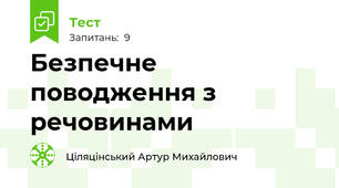 Безпечне поводження з речовинами