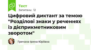 Цифровий диктант за темою "Розділові знаки у реченнях із дієприкметниковим зворотом"