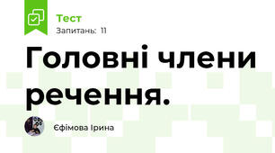 Головні члени речення. 