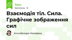 Взаємодія тіл. Сила. Графічне зображення сил